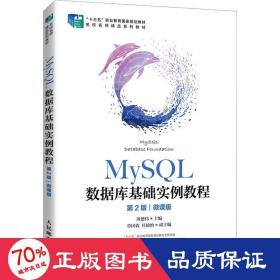 MySQL数据库基础实例教程（第2版）（微课版）