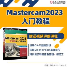 新华正版 MASTERCAM 2023中文版从入门到精通 胡仁喜  万金环 9787111734529 机械工业出版社