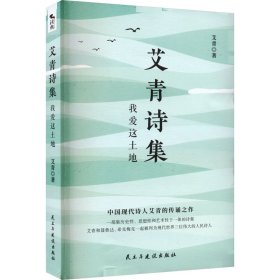 保正版！艾青诗集 我爱这土地9787513934770民主与建设出版社艾青