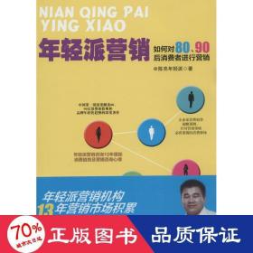 年轻派营销：如何对80、90后消费者进行营销