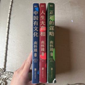 南怀瑾系列：正道的谋略（全三册）