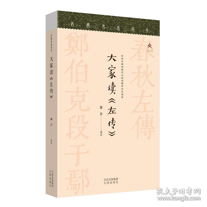 大家读《左传》 郭丹 译注 文津出版社 9787805547763 全新正版