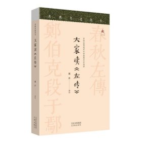 大家读《左传》 郭丹 译注 文津出版社 9787805547763 全新正版