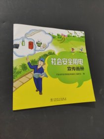 社会安全用电宣传画册