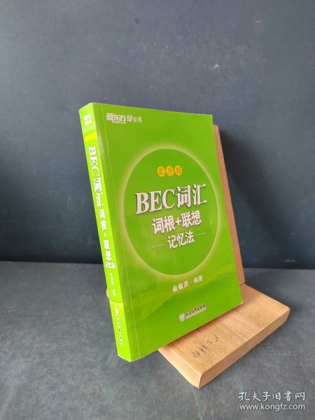 新东方 BEC词汇词根+联想记忆法 乱序版 剑桥商务英语考试BEC考试BEC词汇