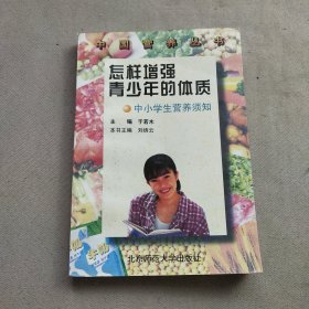 怎样增强青少年的体质：中小学生营养须知