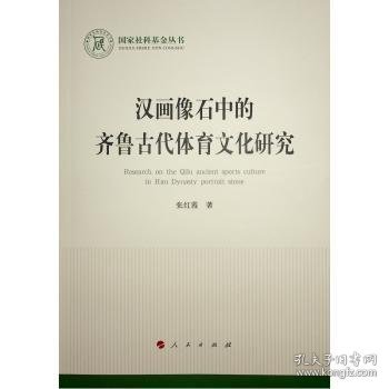 汉画像石中的齐鲁古代体育文化研究（国家社科基金丛书—文化）