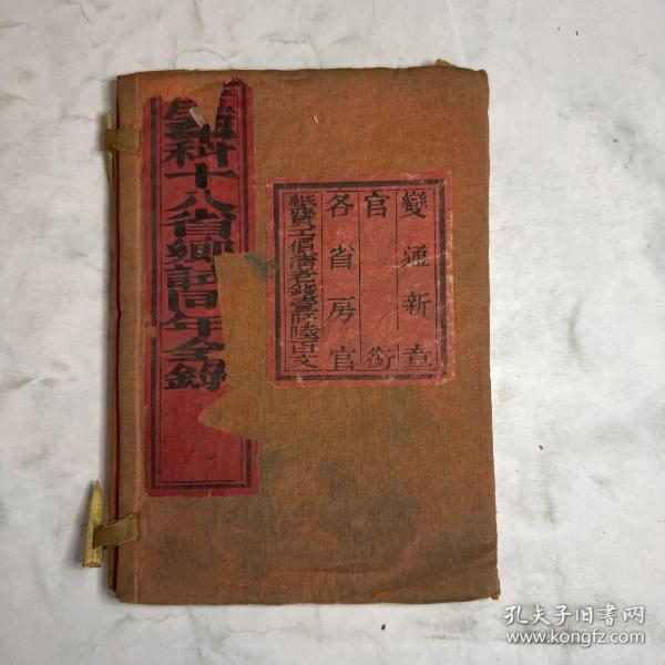 庚午科十八省乡试同年全录 一函一册 清同志九年（1870）刻本（科举）