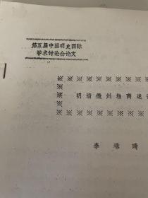 [16开油印资料] 明清徽州粮商述论