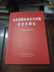 中共琼海社会主义时期历史大事记（1950.5-2014.12）