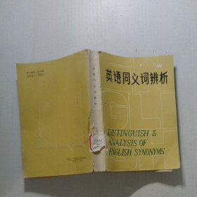 英同义词辨析