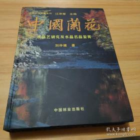 中国兰花：水晶艺研究及水晶名品鉴赏