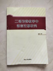 二语习得教学中语言迁移研究