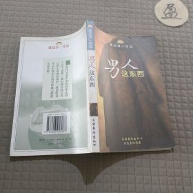 男人这东西：渡边淳一作品