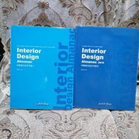 大16开确精装＜中国室内设计年鉴2010年1和2两册＞合售。瀚C架7层