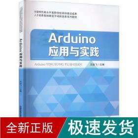 Arduino应用与实践