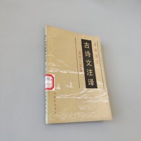 古诗文注译高中二年级