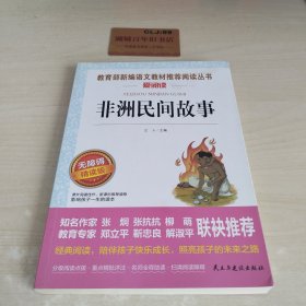 非洲民间故事/部编版语文教材五年级上推荐阅读无障碍阅读精读版Z421