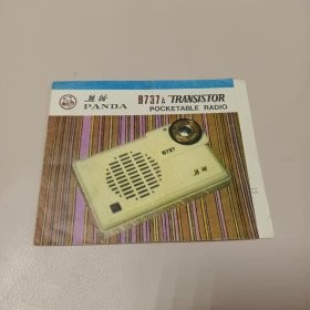 熊猫B737型袖珍式收音机 说明书
