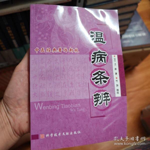 中医经典著作新校：温病条辨