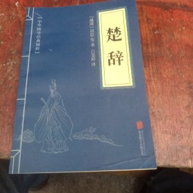 中华国学经典精粹·诗词文论必读本：楚辞
