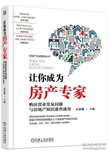 让你成为房产专家 购房置业常见问题与房地产知识速查速用