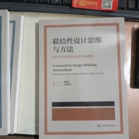 联结性设计思维与方法 基于设计过程的分析方法研究research on analysis method based on design process 创新设计思维与方法研究丛书...