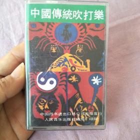 磁带：中国传统吹打乐