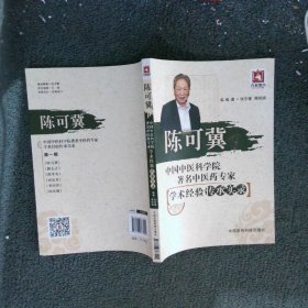 陈可冀（中国中医科学院著名中医药专家学术经验传承实录）