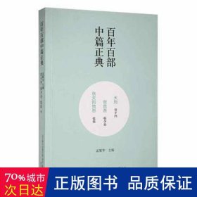 百年百部中篇正典：天狗+爸爸爸+秋天的愤怒