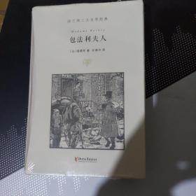 包法利夫人（许渊冲百岁诞辰插图珍藏纪念版）