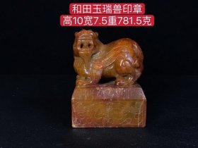 和田玉瑞兽印章，选料上乘，玉质圆润，造型独特，包浆浓厚，品相一流，沁色完美，