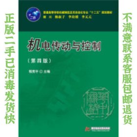 二手正版机电传动与控制第四版程宪平 华中科技大学出版社