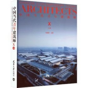 中国当代青年建筑师Ⅹ（上册）