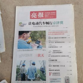 亮报，2015一7一29，波茨坦公告，打通智能电网的最后一公里