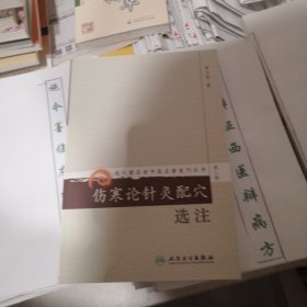 现代著名老中医名著重刊丛书（第八辑）·伤寒论针灸配穴选注