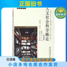 通识书系：人文社会科学概论（第4版）