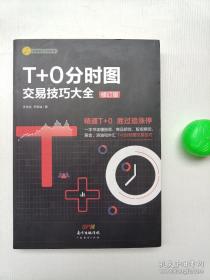 T+0分时图交易技巧大全（修订版）