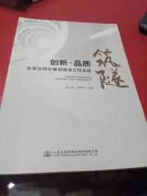 筑隧：创新、品质——金家庄特长螺旋隧道工程总结