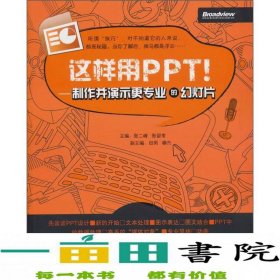 这样用PPT！：制作并演示更专业的幻灯片