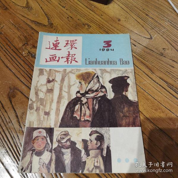 连环画报1984.3（内有未出单行本的获奖连环画《莱特湾大海战》及众多名家连环画