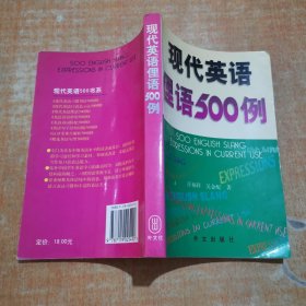 现代英语俚语500例