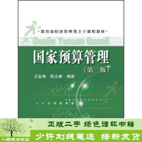 教育部经济管理类主干课程教材：国家预算管理（第3版）