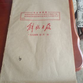 解放日报1974年四月份