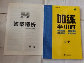 2024加练半小时历史