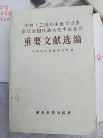 中共十三届四中全会以来历次全国代表大会中央全会重要文献选编