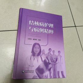 结核病护理与病理精粹【精装原版 内页干净 后封面有破损】