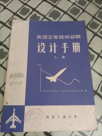 美国空军损伤容限设计手册 上册