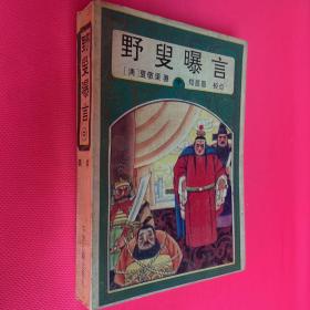 野叟曝言 中