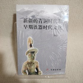 新疆的青铜时代和早期铁器时代文化